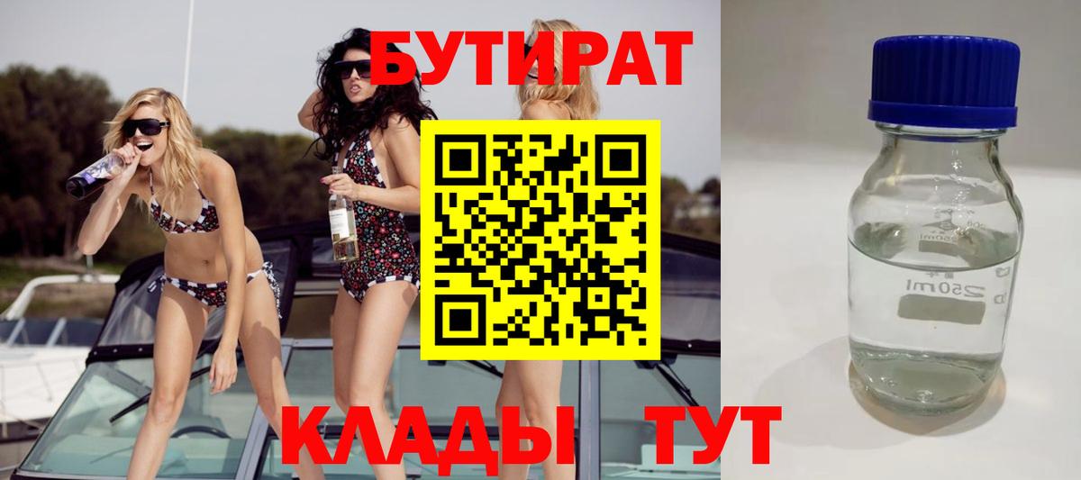БУТИРАТ  БУТИРАТ бутандиол  Вход с VPN  Орёл 